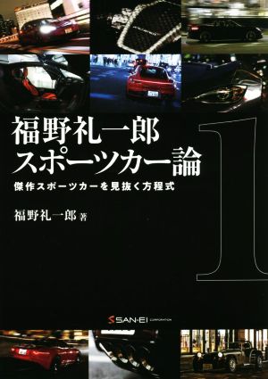 福野礼一郎スポーツカー論(1) 傑作スポーツカーを見抜く方程式