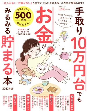 手取り10万円台でもお金がみるみる貯まる本(2022年版) 晋遊舎ムック LDK特別編集