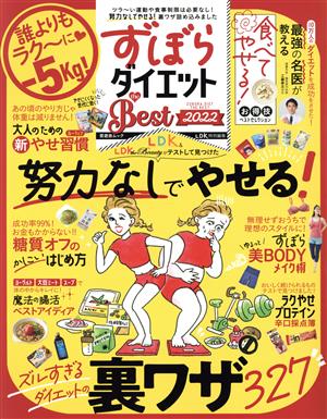 ずぼらダイエット the BEST(2022) LDK特別編集 晋遊舎ムック