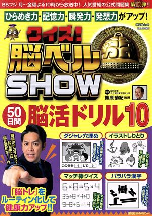 クイズ！脳ベルSHOW 50日間脳活ドリル(10)扶桑社ムック