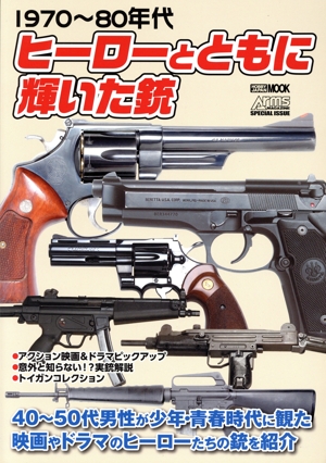 1970～80年代 ヒーローとともに輝いた銃 HOBBY JAPAN MOOK Arms MAGAZINE SPECIAL ISSUE