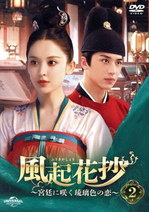 風起花抄 ～宮廷に咲く琉璃色の恋～ DVD-SET2