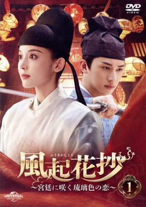 風起花抄 ～宮廷に咲く琉璃色の恋～ DVD-SET1