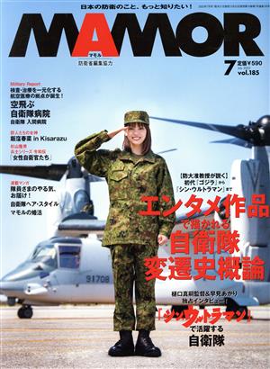 MAMOR(マモル)(7 vol.185 July 2022) 月刊誌