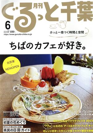 月刊 ぐるっと千葉(6 2022 Vol.263)月刊誌