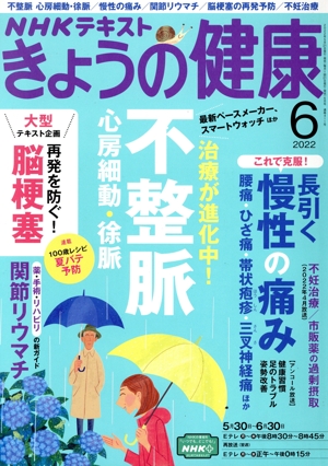 NHKテキスト きょうの健康(6 2022) 月刊誌