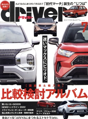 driver(7 2022 July) 月刊誌