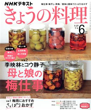 NHKテキスト きょうの料理(6月号 2022) 月刊誌