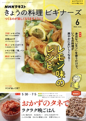 NHKテキスト きょうの料理ビギナーズ(6 2022 June) 月刊誌