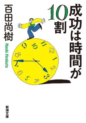 成功は時間が10割新潮文庫