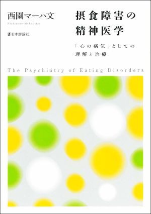 摂食障害の精神医学 「心の病気」としての理解と治療