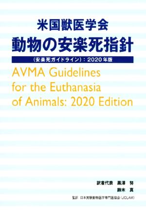 米国獣医学会 動物の安楽死指針(2020年版) 安楽死ガイドライン