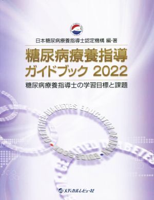 糖尿病療養指導ガイドブック(2022)糖尿病療養指導士の学習目標と課題