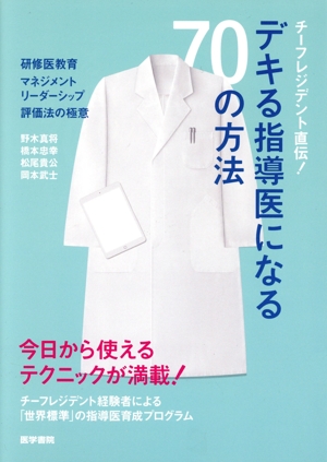 チーフレジデント直伝！デキる指導医になる70の方法 研修医教育・マネジメント・リーダーシップ・評価法の極意