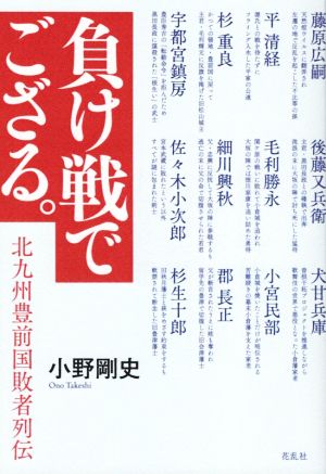 負け戦でござる。 北九州豊前国敗者列伝