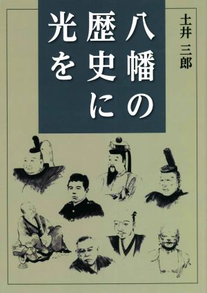 八幡の歴史に光を