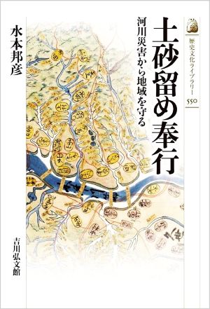 土砂留め奉行河川災害から地域を守る歴史文化ライブラリー550