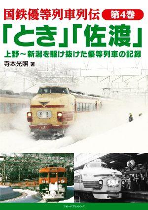 「とき」「佐渡」 上野～新潟を駆け抜けた 優等列車の記録 国鉄優等列車列伝第4巻