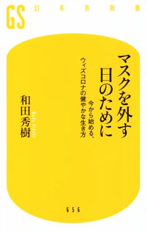 マスクを外す日のために 今から始める、ウィズコロナの健やかな生き方 幻冬舎新書