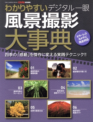 わかりやすいデジタル一眼風景撮影大事典 ONE CAMERA MOOK CAPA特別編集