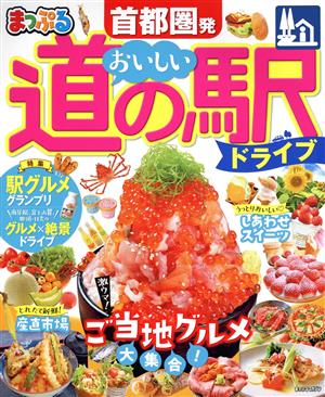 まっぷる 首都圏発 おいしい道の駅ドライブ まっぷるマガジン