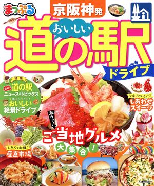 まっぷる 京阪神発 おいしい道の駅ドライブ まっぷるマガジン