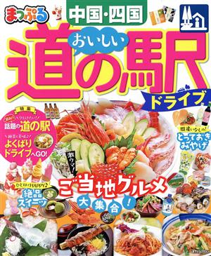 まっぷる おいしい道の駅ドライブ 中国・四国 まっぷるマガジン