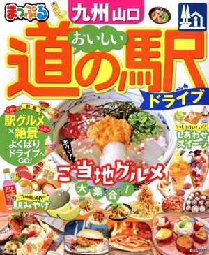 まっぷる おいしい道の駅ドライブ 九州 山口 まっぷるマガジン