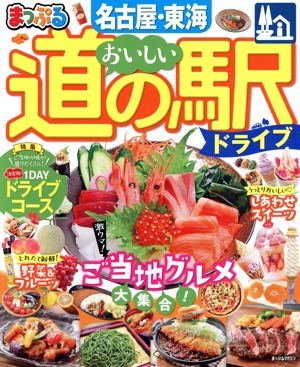 まっぷる おいしい道の駅ドライブ 名古屋・東海 まっぷるマガジン