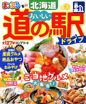 まっぷる おいしい道の駅ドライブ 北海道 まっぷるマガジン