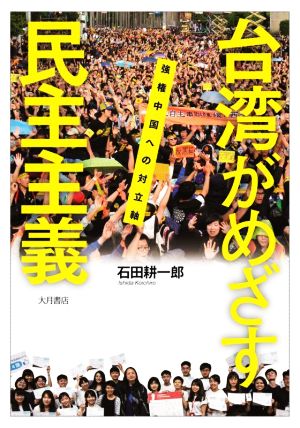 台湾がめざす民主主義 強権中国への対立軸