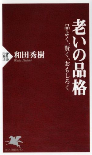 老いの品格 品よく、賢く、おもしろく PHP新書1310