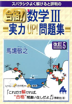 スバラシクよく解けると評判の合格！数学Ⅲ実力UP！問題集 改訂5