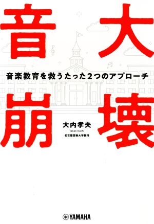 音大崩壊 音楽教育を救うたった2つのアプローチ