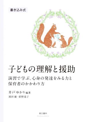 子どもの理解と援助 演習で学ぶ、心身の発達をみる力と保育者のかかわり方