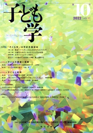 子ども学(第10号 2022)
