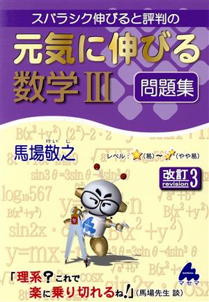 スバラシク伸びると評判の元気に伸びる数学Ⅲ問題集 改訂3