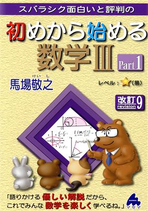 スバラシク面白いと評判の初めから始める数学Ⅲ 改訂9(Part1)