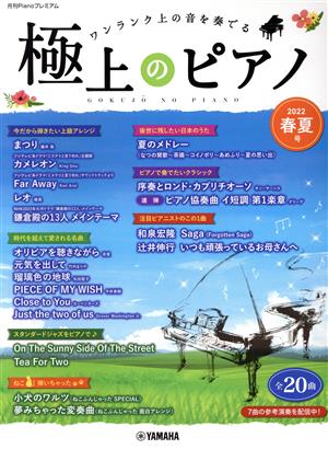 極上のピアノ(2022春夏号) ワンランク上の音を奏でる 月刊Pianoプレミアム