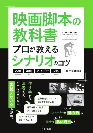 映画脚本の教科書 プロが教えるシナリオのコツ 心得・法則・アイデア・分析 コツがわかる本