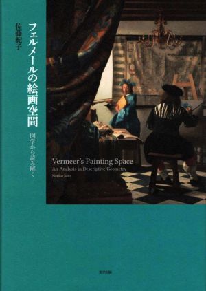 フェルメールの絵画空間 図学から読み解く