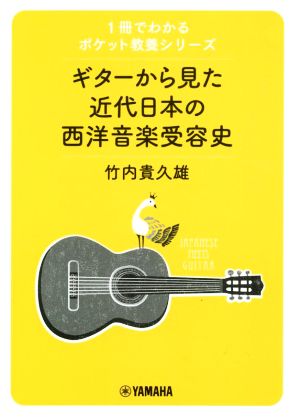 ギターから見た近代日本の西洋音楽受容史 1冊でわかるポケット教養シリーズ