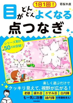 1日1回！目がどんどんよくなる点つなぎ