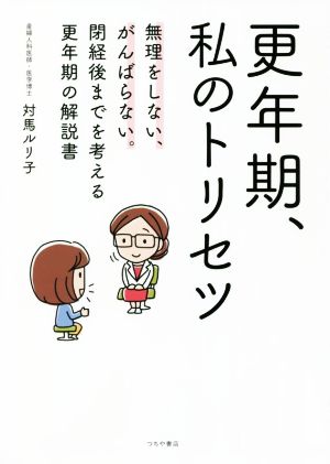 更年期、私のトリセツ 無理をしない、がんばらない。閉経後までを考える更年期の解説書