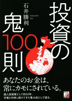 投資の鬼100則 ASUKA BUSINESS