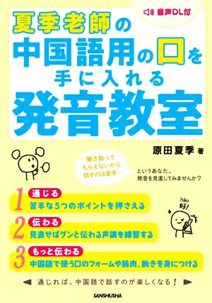 夏季老師の中国語用の口を手に入れる発音教室