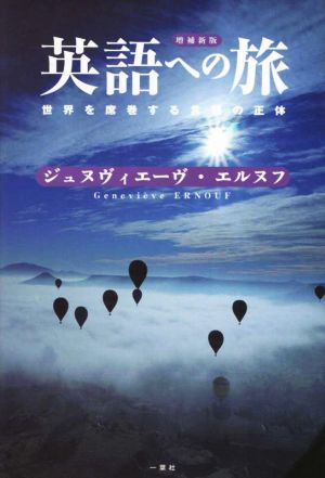 英語への旅 増補新版 世界を席巻する言語の正体