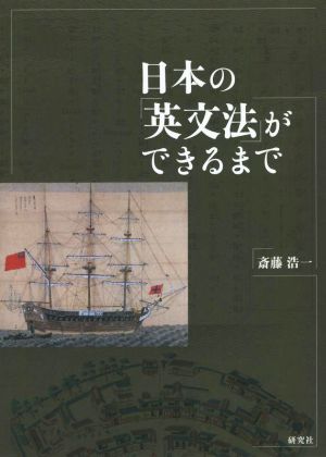 日本の「英文法」ができるまで