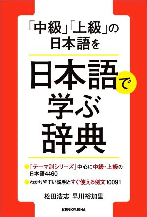 「中級」「上級」の日本語を日本語で学ぶ辞典