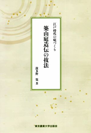 築山庭造伝の技法 江戸時代の庭づくり